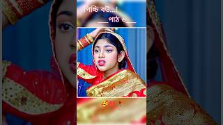 পিচ্চি বউ পাঠ ৬  Bangla new natok shots new love story shorts BanglaNatok LoveStorysongs [upl. by Tobey]