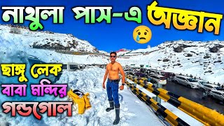 Nathula Passএ অজ্ঞান  Gangtok Tour Guide in Bengali  Nathula Pass  Changu Lake  Baba Mandir [upl. by Omora]