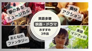 英語多聴おすすめ映画ドラマ・英語インプット・イマージョン🌸元高校教師・大学講師・洋書100冊読破 英語コーチキャンディ先生 [upl. by Asaph754]