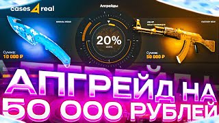 САМЫЙ ДОРОГОЙ АПГРЕЙД СКИНА ЗА 50 000 РУБЛЕЙ НА CASES4REAL [upl. by Idnil528]