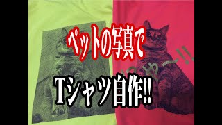 Tシャツくんでペットの写真をシルクスクリーンampカッティングシートプリント Screen Print TShirt [upl. by Combes]