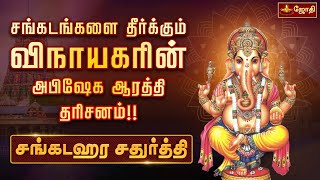 சங்கடங்கள் தீர்க்கும் சங்கடஹரசதுர்த்தி  Sankatahara Chaturthi  Abishegam  Jothitv [upl. by Vale]