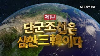 환콘26회 HD 환단고기 북콘서트 연세대 편 1부ㅣ동아시아 최초의 역사서 서효사신지비사ㅣ단군조선은 삼한이다 [upl. by Jenny599]