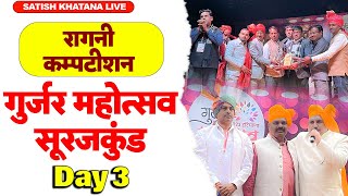 Gurjar Mahotsav 2023  Day 3 25 Dec  गुर्जर महोत्सव सूरजकुंड  रागनी कम्पटीशन [upl. by Ttenaej]