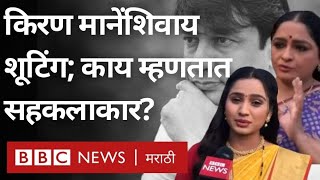 Kiran Mane यांनी गैरवर्तणूक केली या आरोपावर Mulgi zali ho मालिकेतील महिला कलाकारांचं काय म्हणणं आहे [upl. by Enelie]