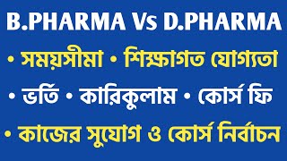 BPharma vs DPharma in Bengali  Eligibility Admission Fee Structure Differences [upl. by Jarrell]