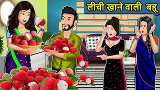 Kahani लीची खाने वाली बहू  Saas Bahu Ki Kahaniya  Moral Stories in Hindi  Mumma TV Story [upl. by Donaghue341]