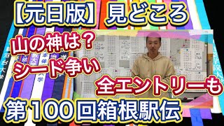 【前日版・見どころ】いよいよ明日の朝8時に号砲！第100回箱根駅伝のポイントは？往路→①スタート②花の2区〜③山の神は？復路→④下りのスピード⑤シード権争い⑥最後の長丁場 [upl. by Lukash]