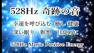 10分【奇跡の周波数】幸運を呼び込む DNA修復 深い癒し｜528ヘルツ ヒーリングミュージック ソルフェジオ周波数｜528Hz Music  Whole Body Regeneration [upl. by Eloc258]