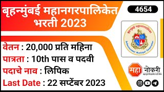 बृहन्मुंबई महानगरपालिकेत भरती 2023  BMC Recruitment 2023  BMC Clerk Recruitment 2023  Typing Jobs [upl. by Leinoto731]