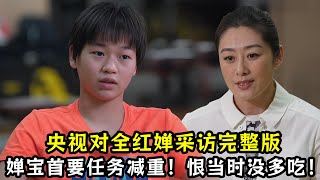 央视对全红婵采访完整版！婵宝首要任务减重！直言恨当时没再多吃一点！ [upl. by Jeggar]