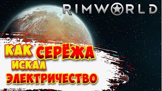 Как СЕРЁЖА электричество ИСКАЛ  RimWorld [upl. by Eittah]