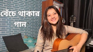 Beche Thakar Gaan বেঁচে থাকার গান  Rupam Islam  Female Cover by Simran Ferwani [upl. by Anyr]