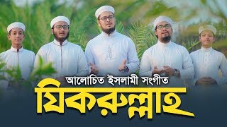 Bangla Islamic Song 2019 । Jikrullah । Kalarab Shilpigosthi [upl. by Woodford562]