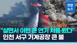 인천 서구 기계공장 큰 불…강풍 타고 30여개 동 태워 연합뉴스 Yonhapnews [upl. by Ayirp]