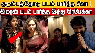 Sivakarthikeyan Family amp Indhu Rebecca Varghese Family Watching Amaran Movie at Sathyam Theatre [upl. by Ahsikam]