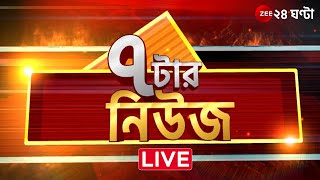 7 tar News LIVE  সারা দিনের বাছাই করা খবর  Bangla News  Zee 24 Ghanta Live [upl. by Yblocaj]