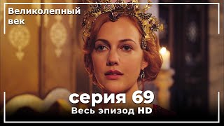 Великолепный век серия 69 [upl. by Ahsemed]