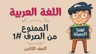 اللغة العربية  الصف الثامن  الممنوع من الصرف 1 [upl. by Quintus]