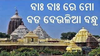 Odia Bhajan Song  Baha Baha Re Mo Bada Deulia Bandhu  Super Hit Odia Bhajan  SaoCreations  ଭଜନ [upl. by Koran618]