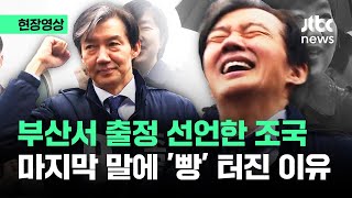 현장영상 부산 찾아 출정 선언한 조국…마지막 말에 빵 터진 이유  JTBC News [upl. by Mcclary]