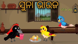 Dusta Vauja Tiki Chadhei Bird Stories Odia Gapa Fairytale In Odia Moral Story Gappa [upl. by Horowitz451]