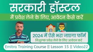 Government Hostel Admission Form Online 202425 Kaise Bhare  सरकारी हॉस्टल प्रवेश फार्म कैसे भरें [upl. by Arel]