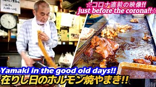 【西成ホルモンやまき 在りし日の貴重映像】YAMAKI grilled meat hormonyaki street food japan 大阪 焼肉 孤独のグルメ せんべろ 激安 [upl. by Etteloiv123]