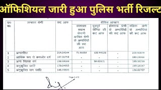 police Bharti result 🚨 UP POLICE RESULT [upl. by Ahsitra]