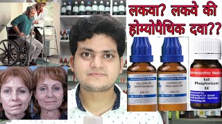 Paralysis Homeopathic medicine for Paralysisexplain लकवा [upl. by Annadiane]