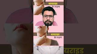 थायराइड के लक्षण  Thyroid ke lakshan  thyroid symptoms thyroidsymptoms thyroid shorts viral [upl. by Marlena]