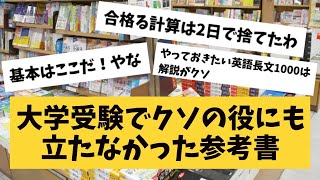 【2ch】大学受験でクソの役にも立たなかった参考書あげてけwww→その結果【大学受験】 [upl. by Wicks]