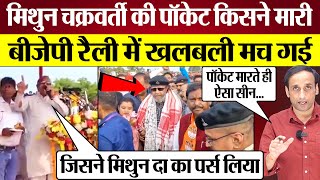 Mithun Chakraborty की पॉकेट किसने मारी BJP Rally में खलबली मच गई Praveen Gautam Analysis [upl. by Madelene]