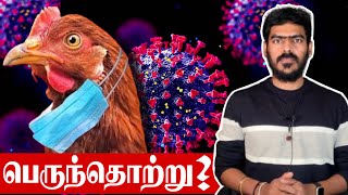 🚨Covidஐ விட 100 மடங்கு ஆபத்து  இதுதான் அடுத்த பெருந்தொற்று  Bird Flu  Tamil  Krishanth’s EYE [upl. by Annaed]