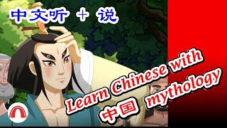 26 Learn Chinese with Mythology quotCangjie Makes Characters — Speak Chinese Mandarin [upl. by Snook453]