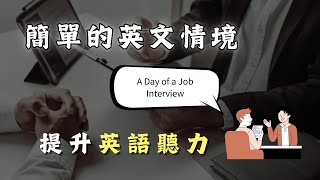 🎧從零開始學英文｜簡單的英文情境對話《工作面試的一天》 英文聽力｜Zero to One English [upl. by Durwin]