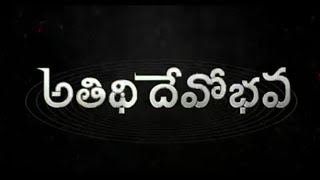 Athidi devo bhava trailer  TEJA NEWS [upl. by Huan]