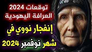 توقعات العرافة اليهودية 2024 مفاجأة كبيرة تتحرك الي أفريقيا predictions 2024 [upl. by Aynekat]