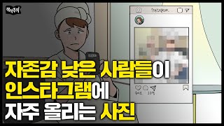 자존감 낮은 사람들이 SNS에 사진 올리고 꼭 하는 행동 [upl. by Bethesda]