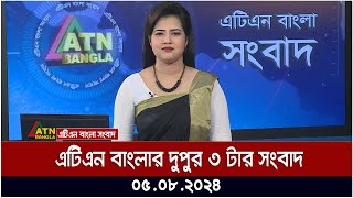 এটিএন বাংলার দুপুর ৩ টার সংবাদ । ০৫০৮২০২৪ । Bangla Khobor  Ajker News [upl. by Niboc]