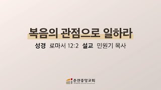 춘천중앙교회 복음의 관점으로 일하라ㅣ민원기 목사ㅣ20240927 금요기도회 설교 [upl. by Greenquist]