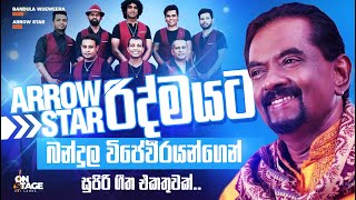 Bandula Wijeweera with Arrow Star  බන්දුල විජේවීර ඇරෝ ස්ටාර් සමඟ [upl. by Kay]