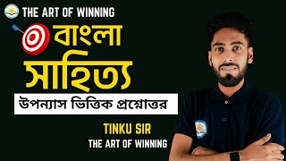 বাংলা সাহিত্য  উপন্যাস ভিত্তিক প্রশ্নোত্তর  THE ART OF WINNING  BY TINKU SIR [upl. by Akiem323]