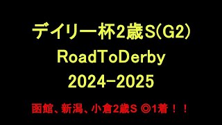 中央競馬予想 〜 デイリー杯2歳SG2【京都11R】〜 20241109 RoadToDerby20242025 [upl. by Nnor]