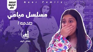 مسلسل ميامي ｜ يوم جديد وصدمه  ｜ الحلقة الرابعة عشر [upl. by Idnahr]