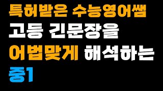 5개월만에 고등긴문장을 어법에맞게 막힘없이 해석 하는 중1단어는알려줌 [upl. by Elleneg]