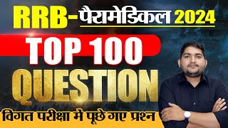 RRB Paramedical 2024🔴Top 100 MCQ 🔴Previous Year Question 🔴 RRB New Vacancy rrbparamedical [upl. by Ferree]