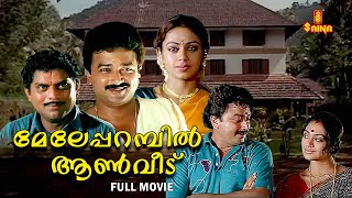 Meleparambil Aanveedu Malayalam Full Movie  Jayaram  Shobana  Jagathy Sreekumar [upl. by Aehcsrop922]