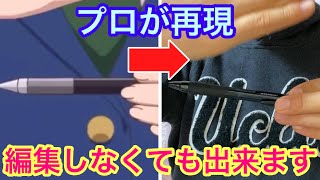 【1分種明かし】アニメのペンが消えるマジックを実際にプロが再現‼️ [upl. by Nivalc967]