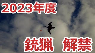 2023年度 銃猟【解禁】続編 [upl. by Rockwood]